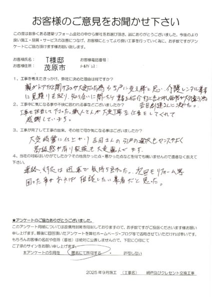茂原市　T様　網戸及びクレセント交換工事