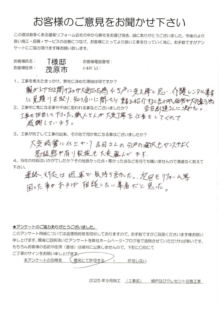 茂原市　T様　網戸及びクレセント交換工事