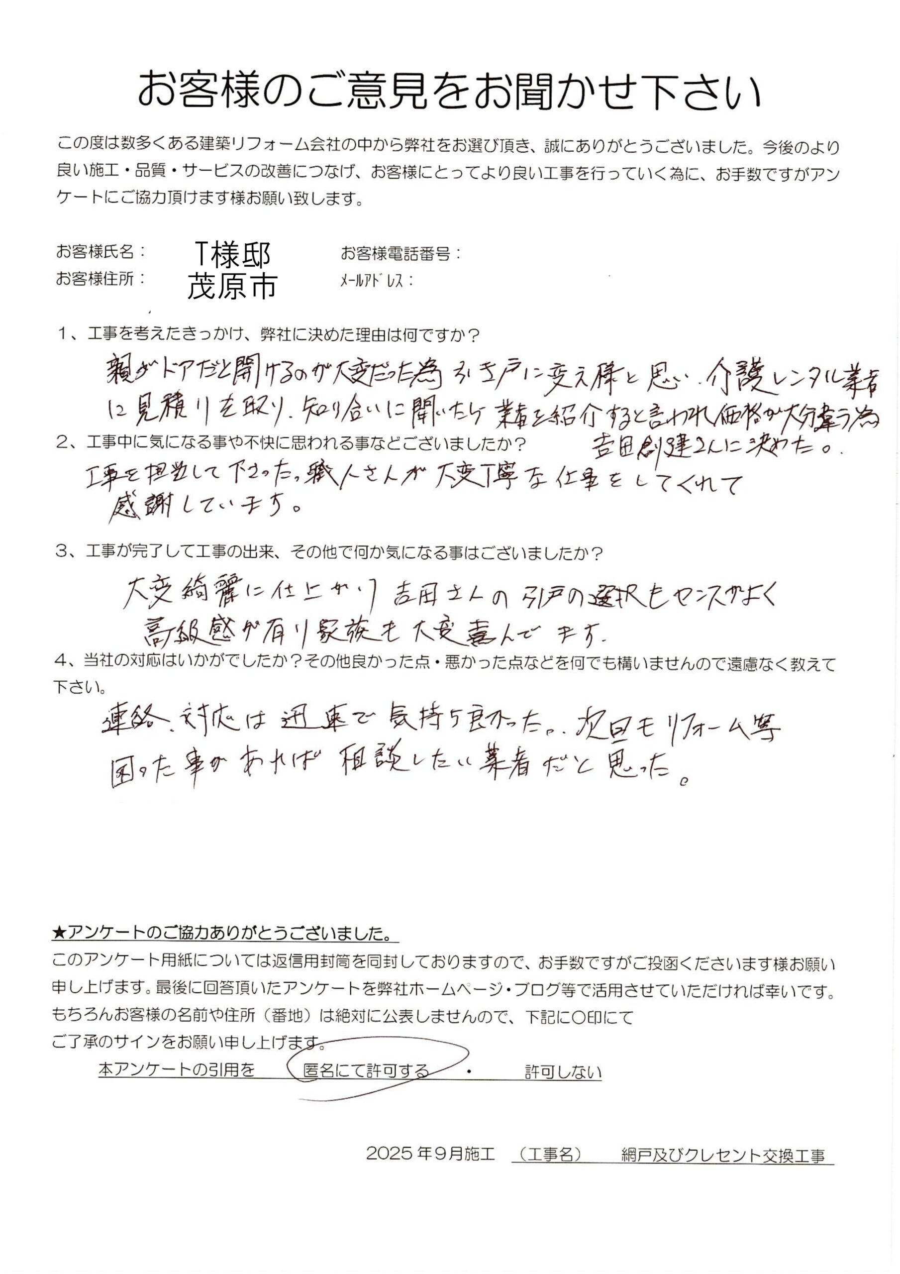 茂原市 T様 網戸及びクレセント交換工事