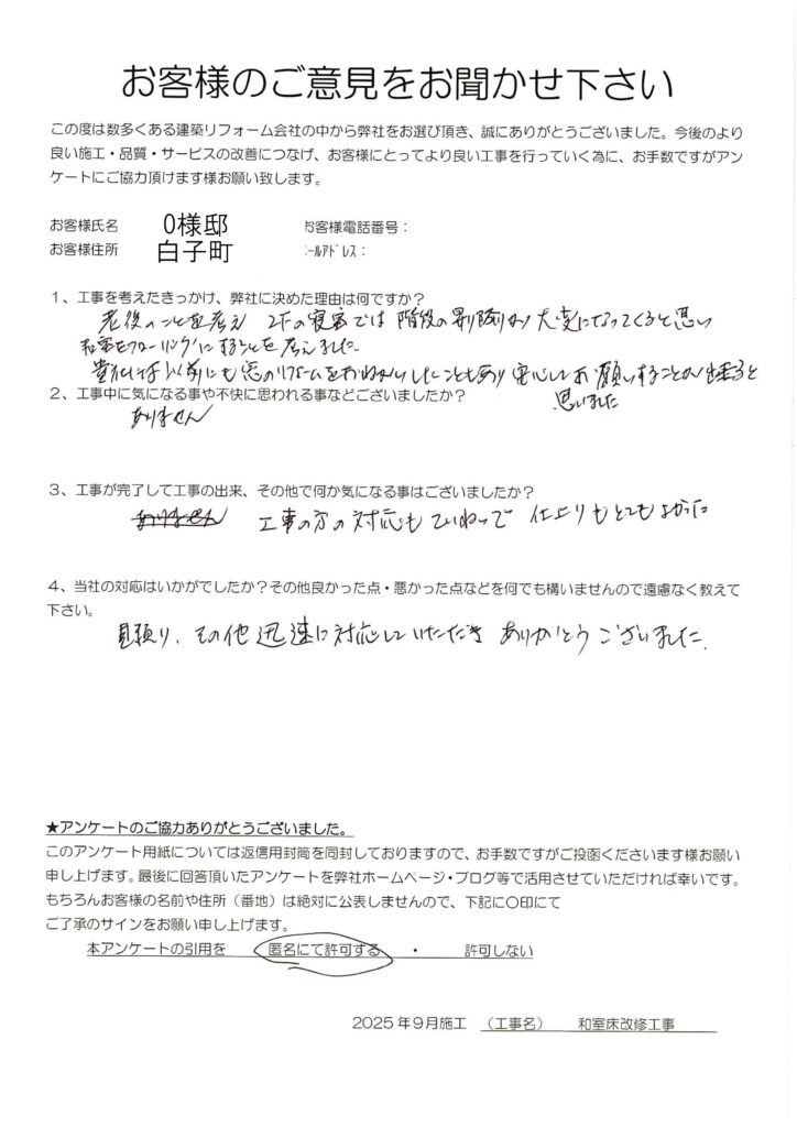 白子町　O様　和室床改修工事