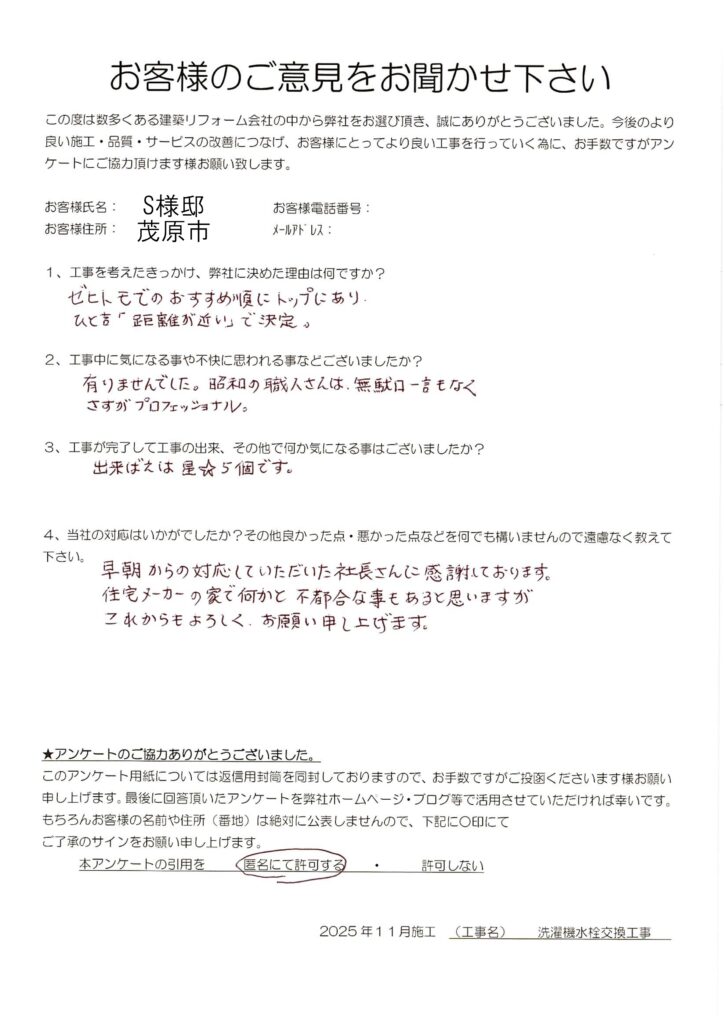 茂原市　S様　洗濯機水栓交換工事