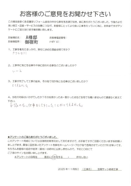 御宿町　A様　玄関サッシ修繕工事