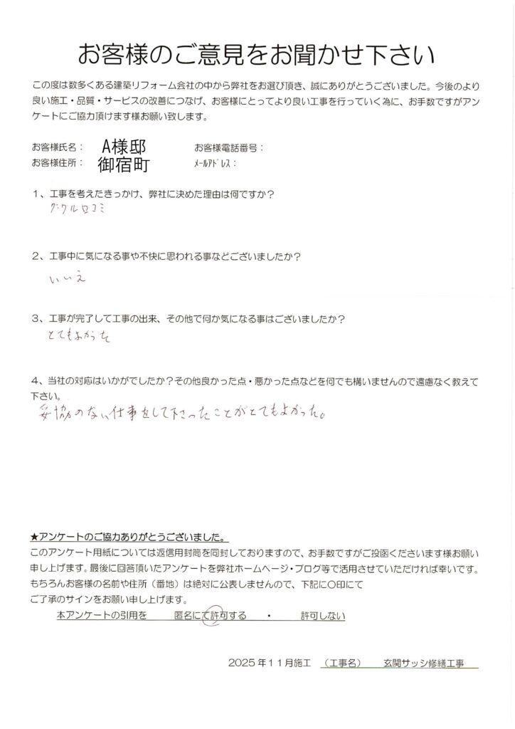 御宿町　A様　玄関サッシ修繕工事
