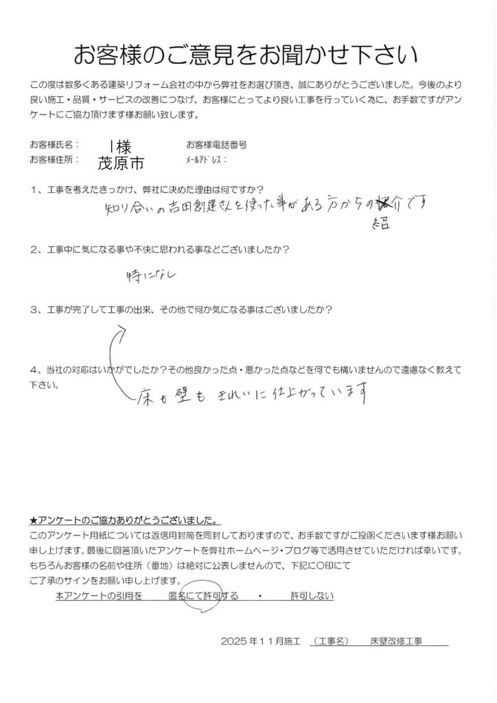 茂原市　I様　床壁改修工事