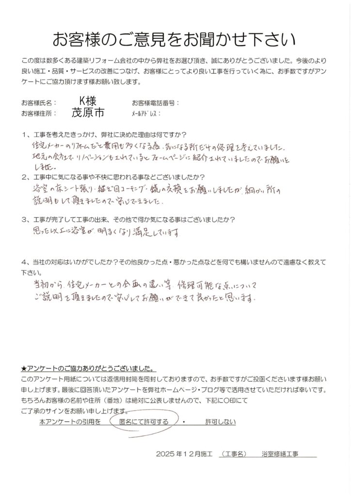 茂原市　K様　浴室修繕工事
