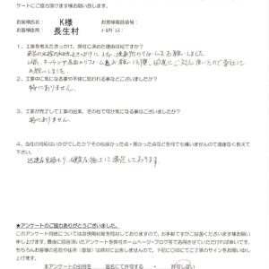 長生村　K様　トイレ洗面浴室器具交換工事