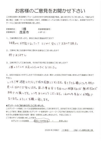 茂原市　I様　２階トイレ器具交換工事