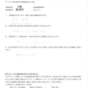 長柄町　K様　修繕工事