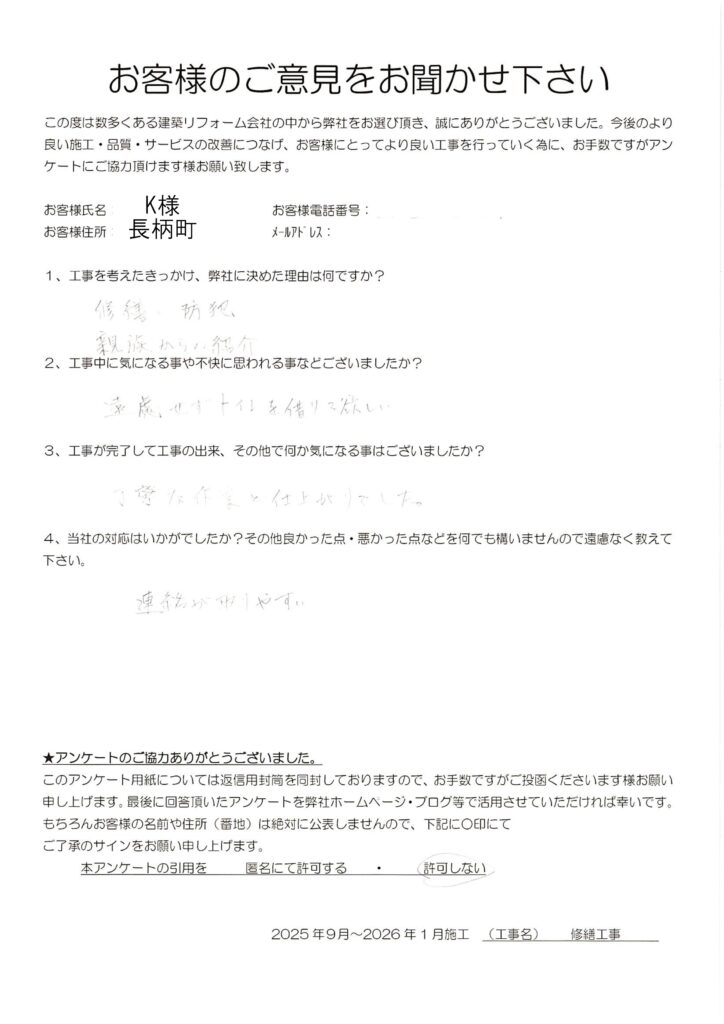 長柄町　K様　修繕工事