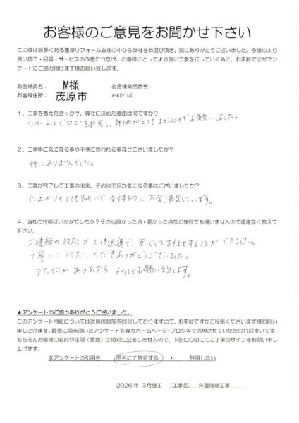 茂原市　M様　外壁修繕工事