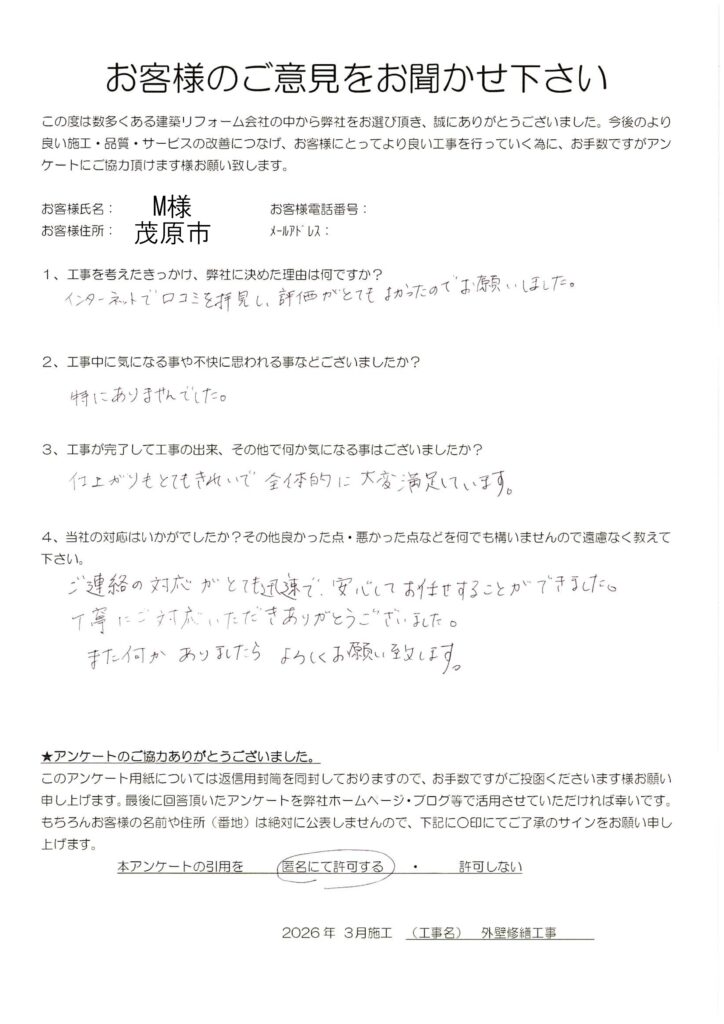 茂原市　M様　外壁修繕工事