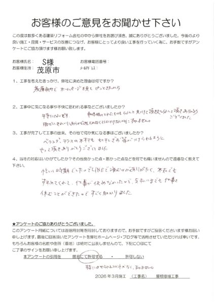 茂原市　S様　屋根修繕工事