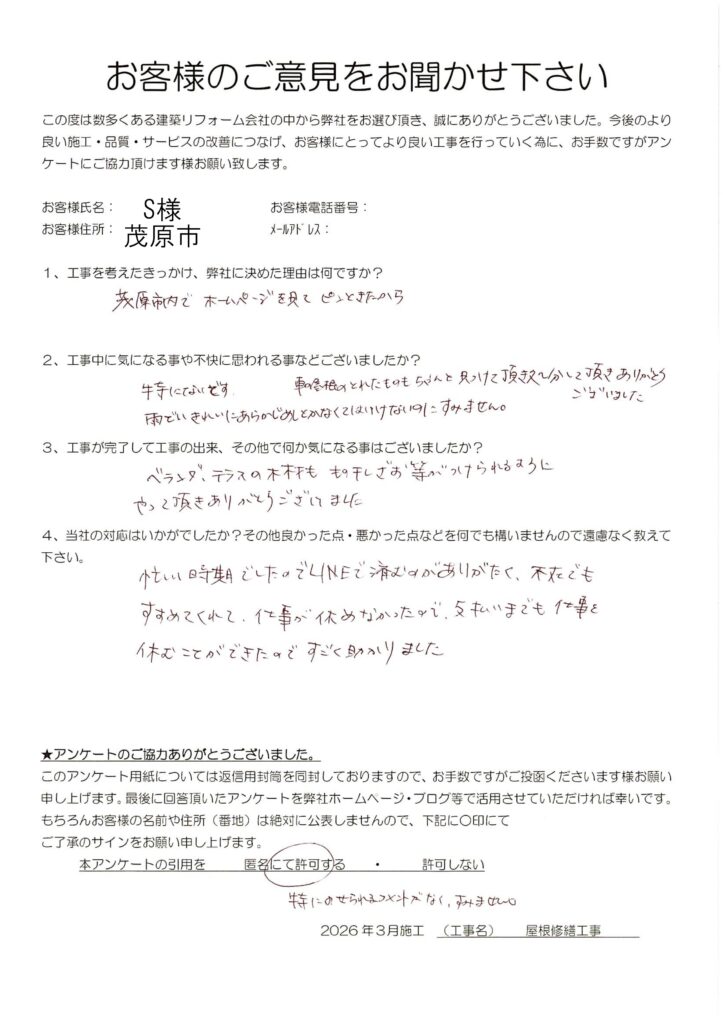 茂原市　S様　屋根修繕工事
