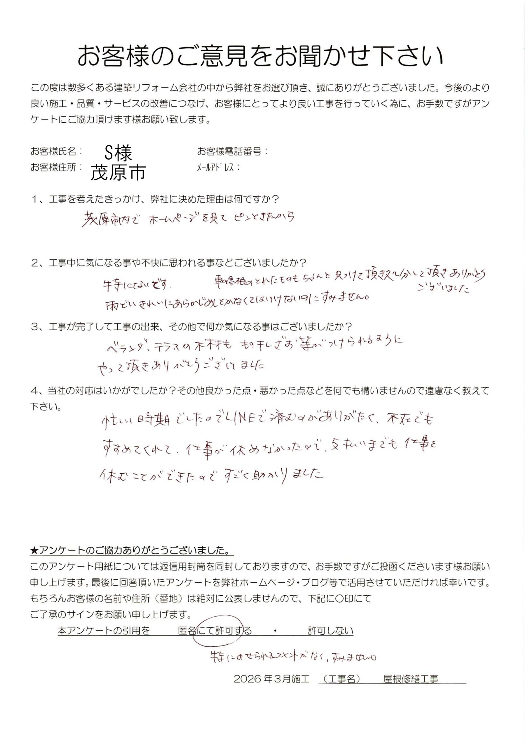 茂原市 S様 屋根修繕工事