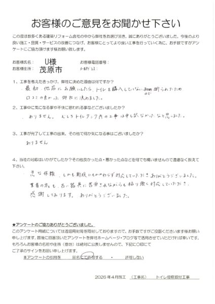 茂原市　U様　トイレ便座取付工事