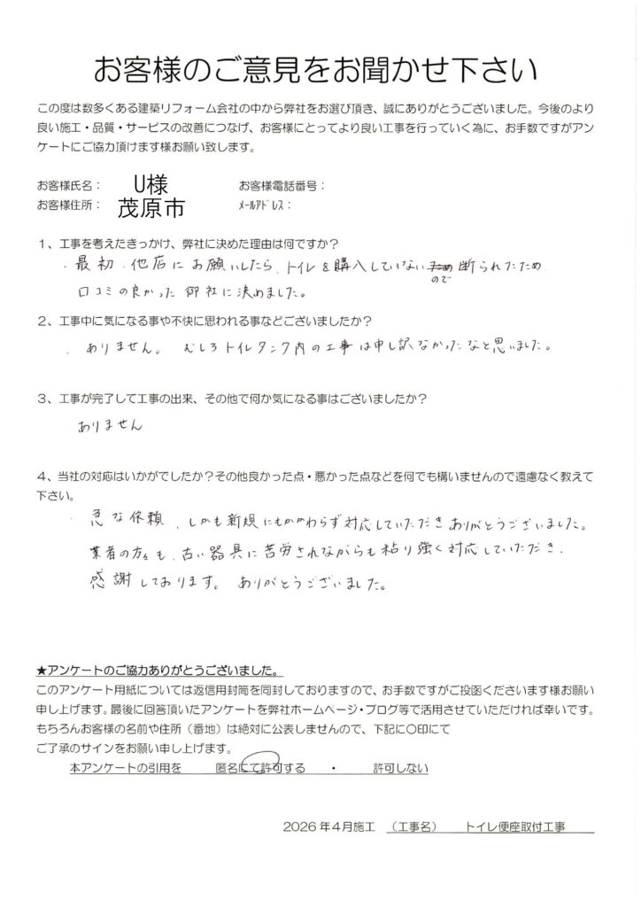 茂原市　U様　トイレ便座取付工事