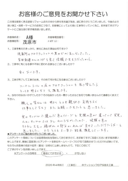 茂原市　A様　床クッションフロア張替え工事