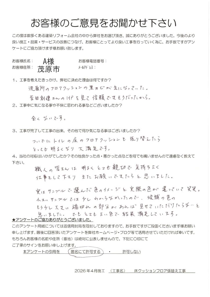 茂原市　A様　床クッションフロア張替え工事