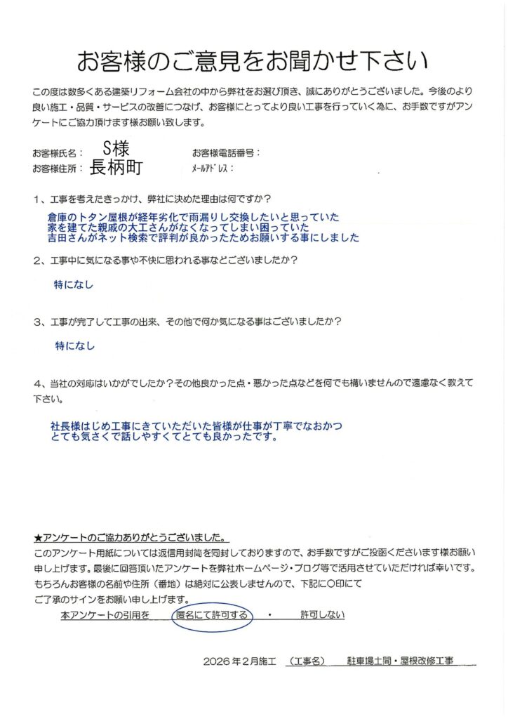 長柄町　S様　駐車場土間・屋根改修工事