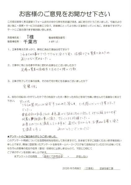 千葉市　T様　塗装改修工事