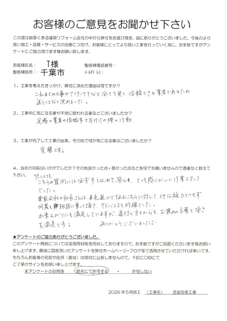 千葉市　T様　塗装改修工事