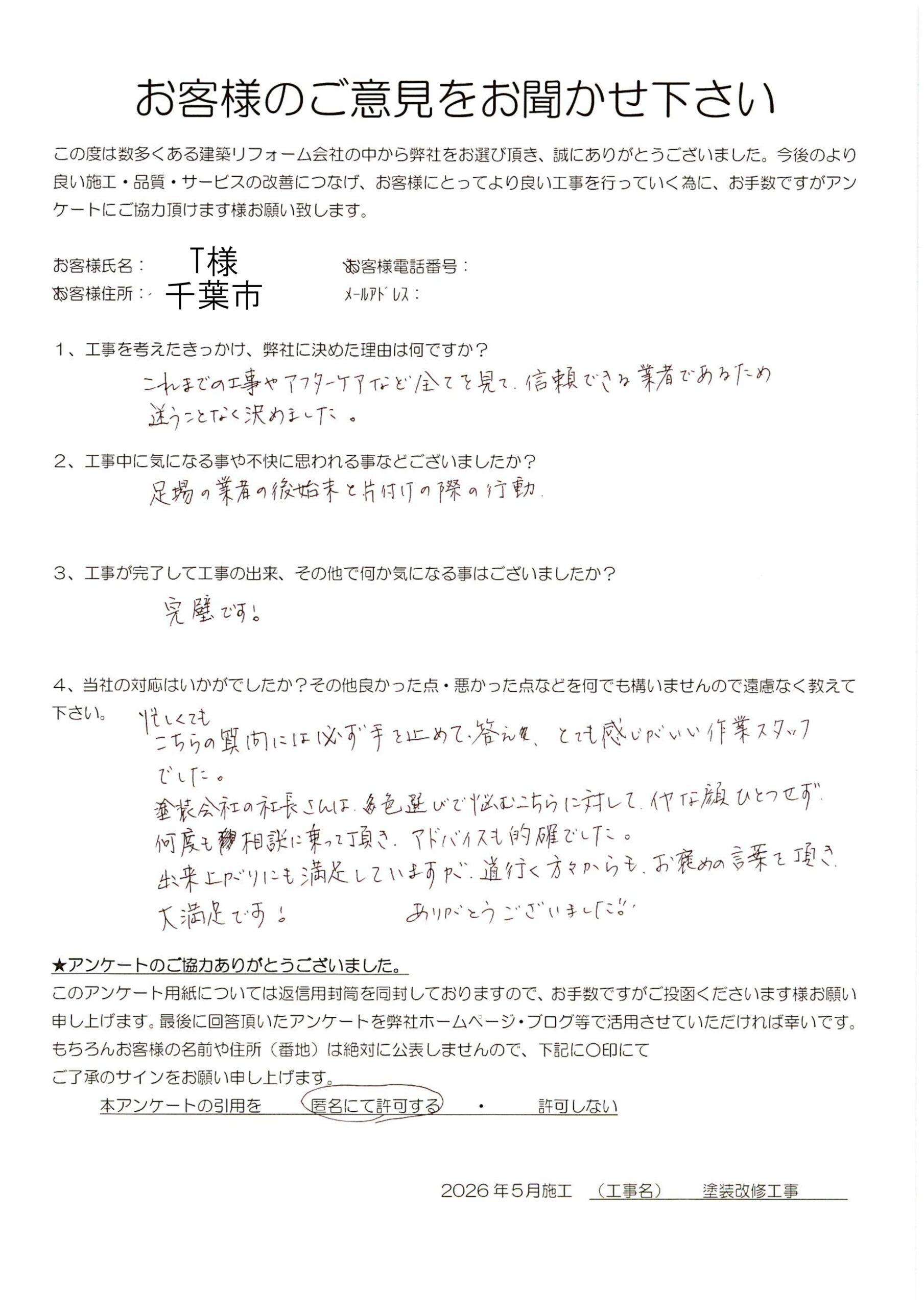 千葉市 T様 塗装改修工事