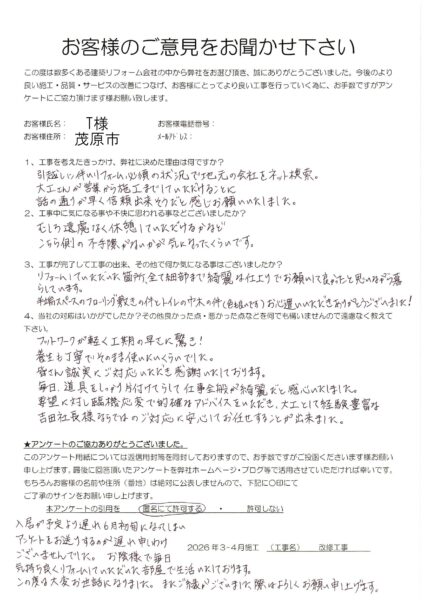 茂原市　T様　改修工事