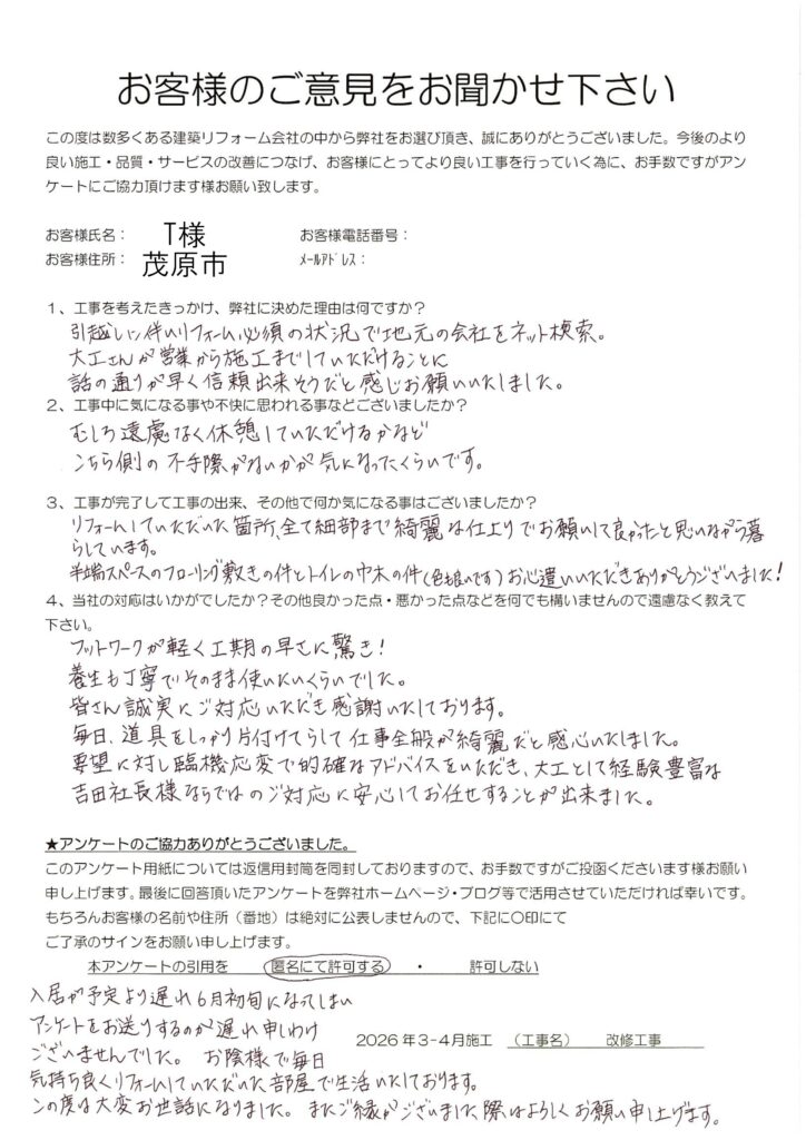 茂原市　T様　改修工事