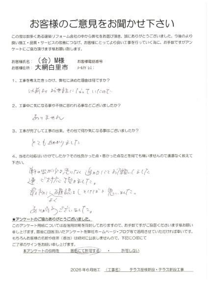 大網白里市　（合）M様　テラス屋根新設及びテラス新設工事