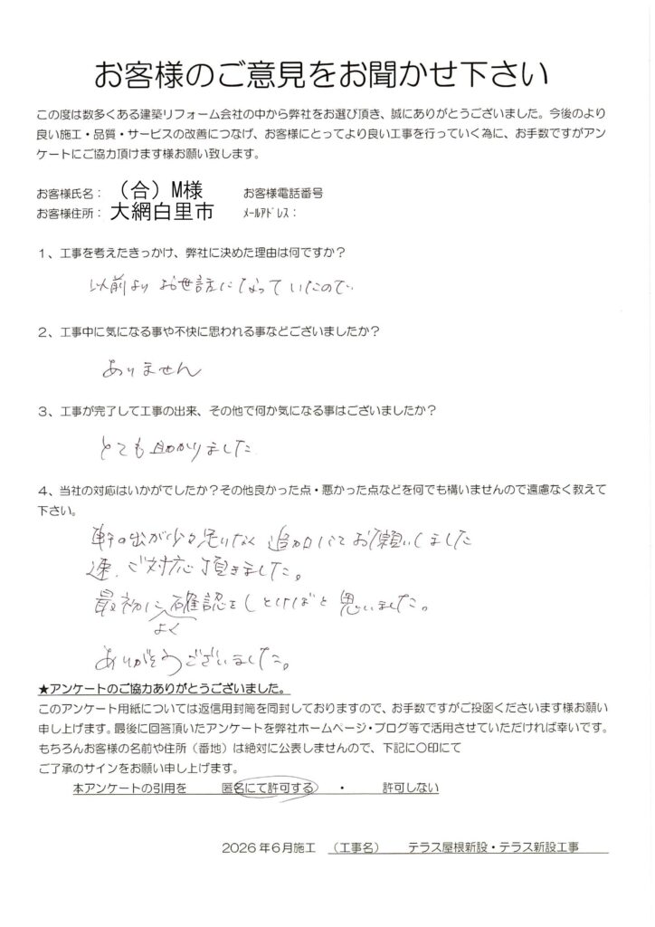大網白里市　（合）M様　テラス屋根新設及びテラス新設工事