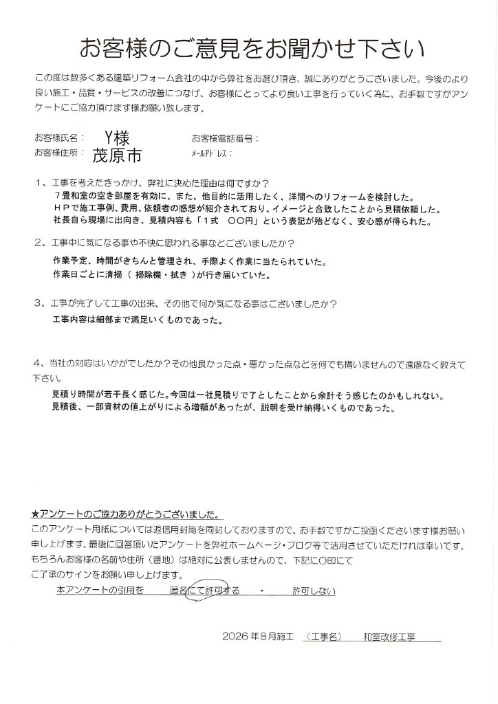 茂原市　Y様　和室改修工事