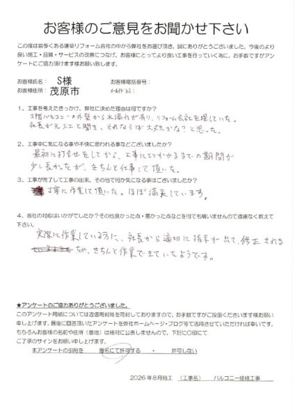 茂原市　S様　バルコニー修繕工事