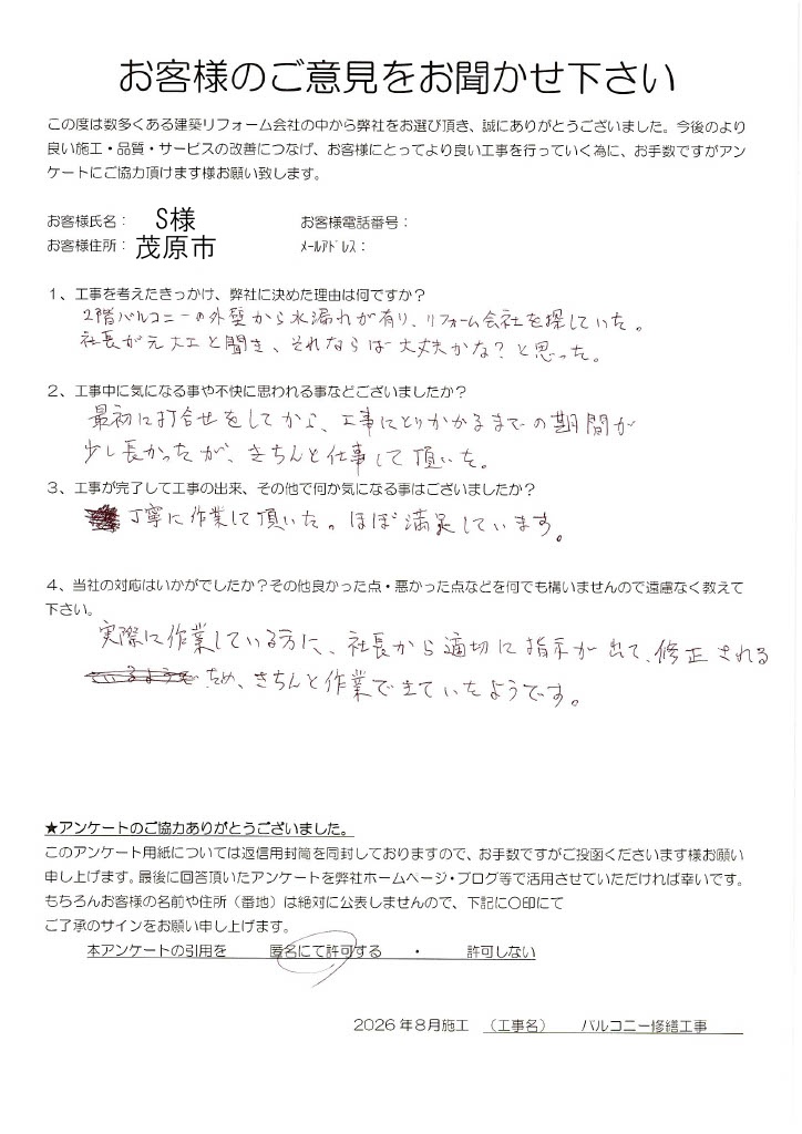 茂原市　S様　バルコニー修繕工事