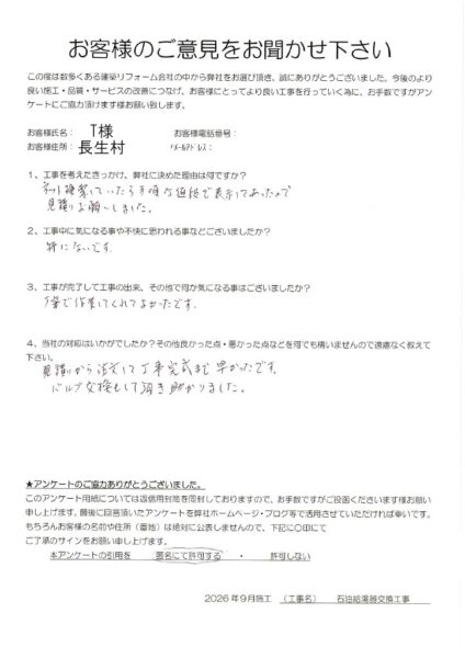 長生村　T様　石油給湯器交換工事