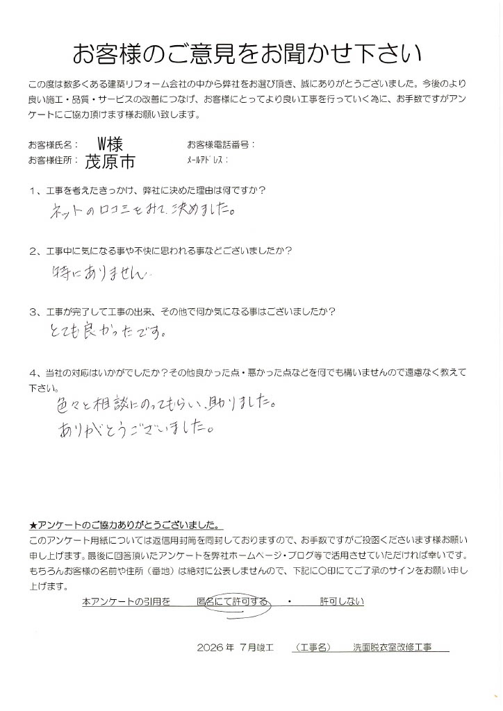茂原市　W様　洗面脱衣室改修工事