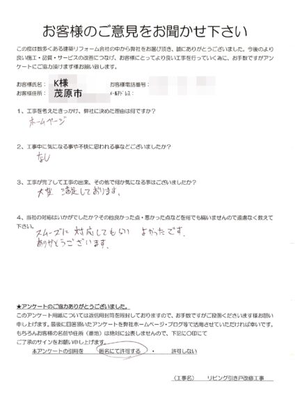茂原市　K様邸　リビング引き戸改修工事